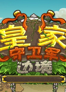 皇家守卫军-边境