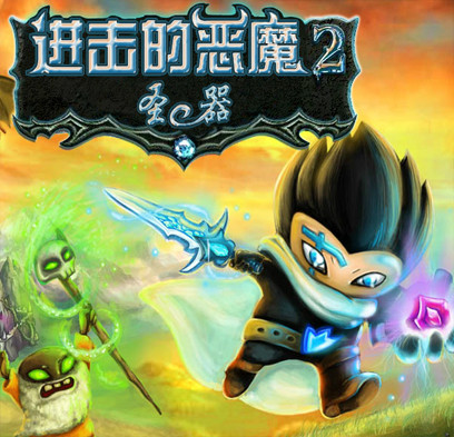 恶魔入侵2