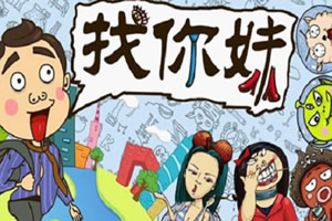 找你妹正式版