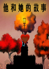 他和她的故事中文版
