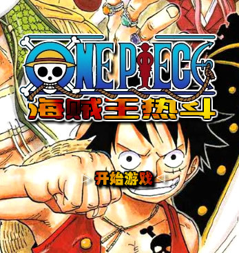 海贼王热斗0.4：海贼王热斗0.4版本，该版本美化了地图，修改了闯关模式，增加了新人物，能同时4名角色战斗。对战模式可以和朋友一决高下，快和朋友一同进入海贼王热血的世界吧！

