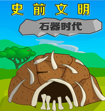 远古文明发展史中文版