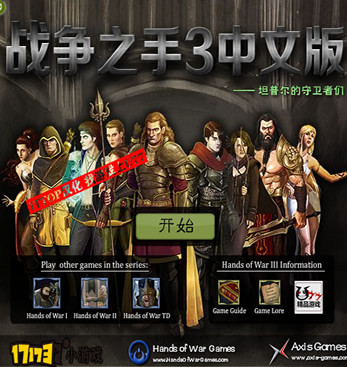 战争之手3汉化版