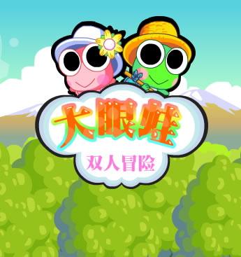 大眼蛙双人冒险
