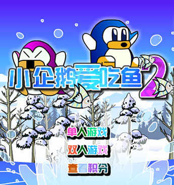 小企鹅爱吃鱼2