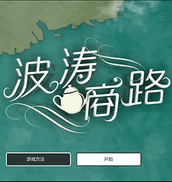 也叫做波涛商路汉化版，英文名是High Tea，以鸦片战争为故事背景。游戏中，你将扮演一名19世纪中期的英国鸦片贩子，在天朝低价购买当地的茶叶，从而运往英国满足外国的需求，然后购买鸦片在天朝出售，从中赚取暴利；游戏以历史事件为基础，深刻的揭露了大英帝国的卑劣行径，使游戏玩家更容易的了解鸦片战争的历史事实。