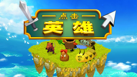 清新可爱的画面，玩家不但可以挂机，还能手动的点击进行游戏，共有几十个英雄之多，并且每个游戏还有四个技能可升级，所以赶紧疯狂点击你手中的鼠标，挑战你的极限，喜欢挂机游戏的朋友千万不要错过了！提示：小心你的鼠标哦！ 
