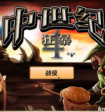 狂暴中世纪第四部，带来了全新的内容，更加流畅的画面，更多的游戏元素。战争依旧持续下去，国家领土的争斗始终未得到解决，需要勇士们的鲜血来换取国家的和平，你需要通过击杀掉敌人来获取金币，得到更多的成就。