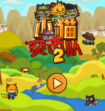 版本更新内容：新增全新关卡，优化游戏操作模式，新增全新试炼模式，200套服装，12只不同能力的小猫任你选择。邪恶的狐狸再次袭击，猫国公主被狐狸捉走了，猫国王大怒，召集自己的子民，准备营救猫公主。我们派出了勇敢的小猫，在史诗般的冒险旅途中，征服狐狸的城堡！游戏有趣，过瘾，和充满惊喜！别忘了解锁升级和收集小猫的物品和衣服。
